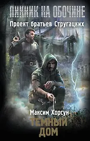Темный дом