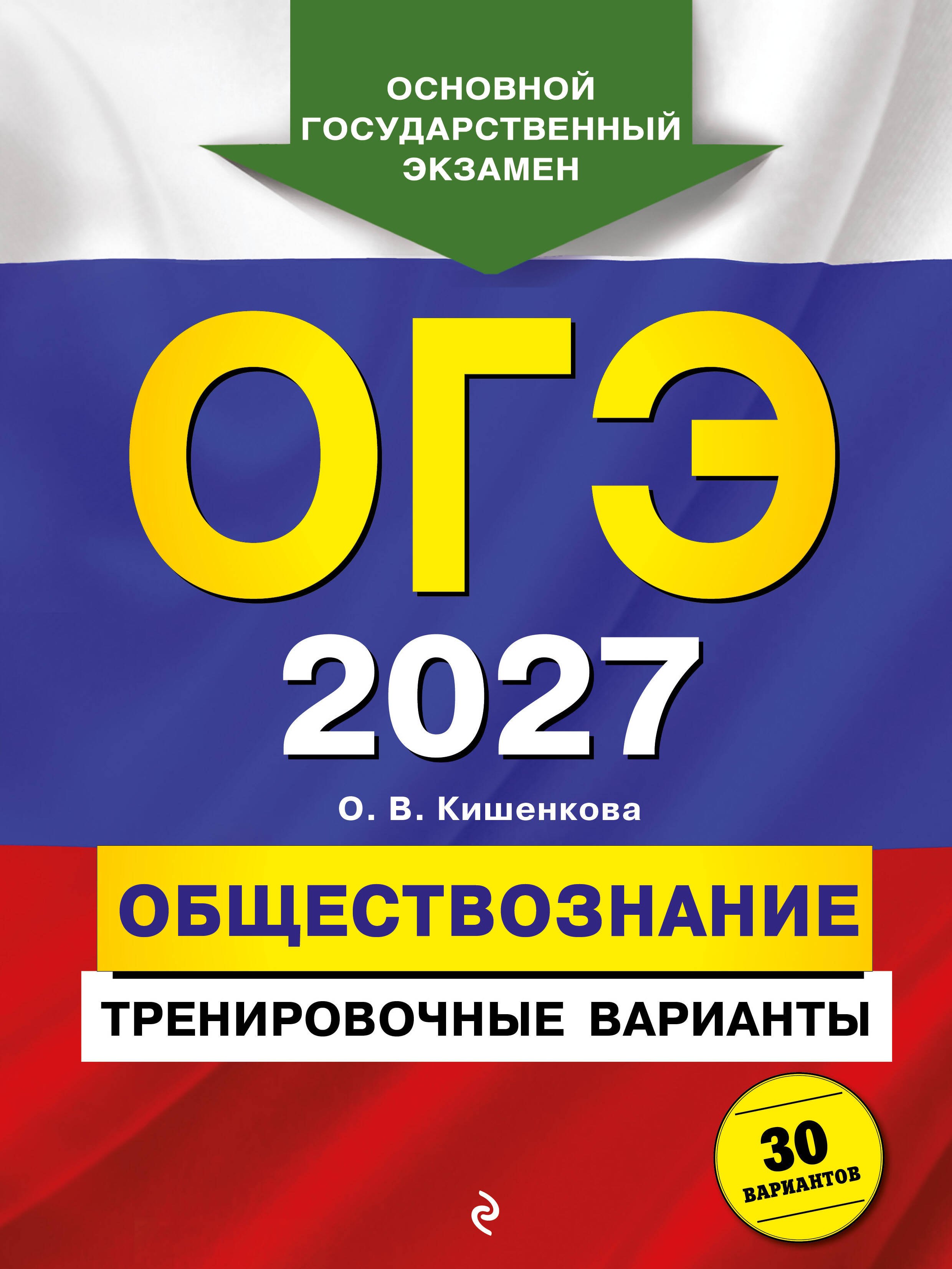 

ОГЭ-2027. Обществознание. Тренировочные варианты. 30 вариантов