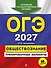 ОГЭ-2027. Обществознание. Тренировочные варианты. 30 вариантов - 0