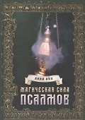 Магическая сила псалмов - 0