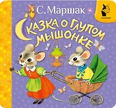 Сказка о глупом мышонке - 0