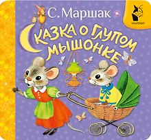 Сказка о глупом мышонке