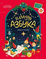 Зимняя азбука: Найди и покажи. Виммельбух для самых маленьких