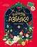 Зимняя азбука: Найди и покажи. Виммельбух для самых маленьких - 0
