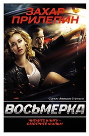 Прилепин.Восьмерка(под фильм)