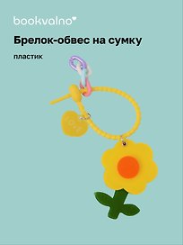 Брелок-обвес на сумку «Цветочек Желтый», пластик