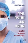 Семь причин для жизни. Записки женщины-реаниматолога - 0