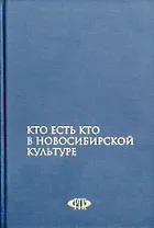 Кто есть кто в Новосибирской культуре / Гаврилов В. (Новинвест)