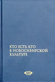 Кто есть кто в Новосибирской культуре / Гаврилов В. (Новинвест)