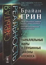 Скрытая реальность: Параллельные миры и глубинные законы космоса. Пер. с англ.