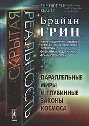 Скрытая реальность: Параллельные миры и глубинные законы космоса. Пер. с англ.
