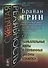 Скрытая реальность: Параллельные миры и глубинные законы космоса. Пер. с англ. - 0