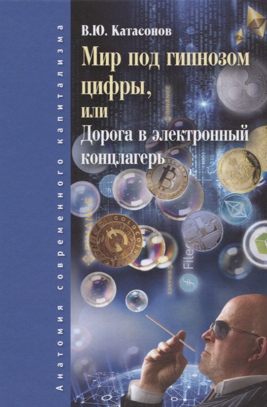 

Мир под гипнозом цифры, или Дорога в электронный концлагерь