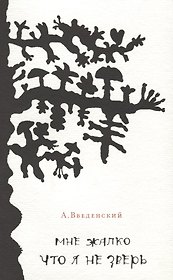 Мне жалко что я не зверь. Стихи