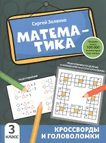 Математика: кроссворды и головоломки: 3 класс