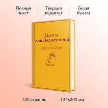Цветы для Элджернона