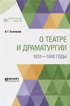 О театре и драматургии. 1831-1840 годы