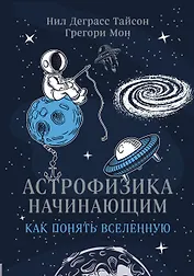 Астрофизика начинающим: как понять Вселенную