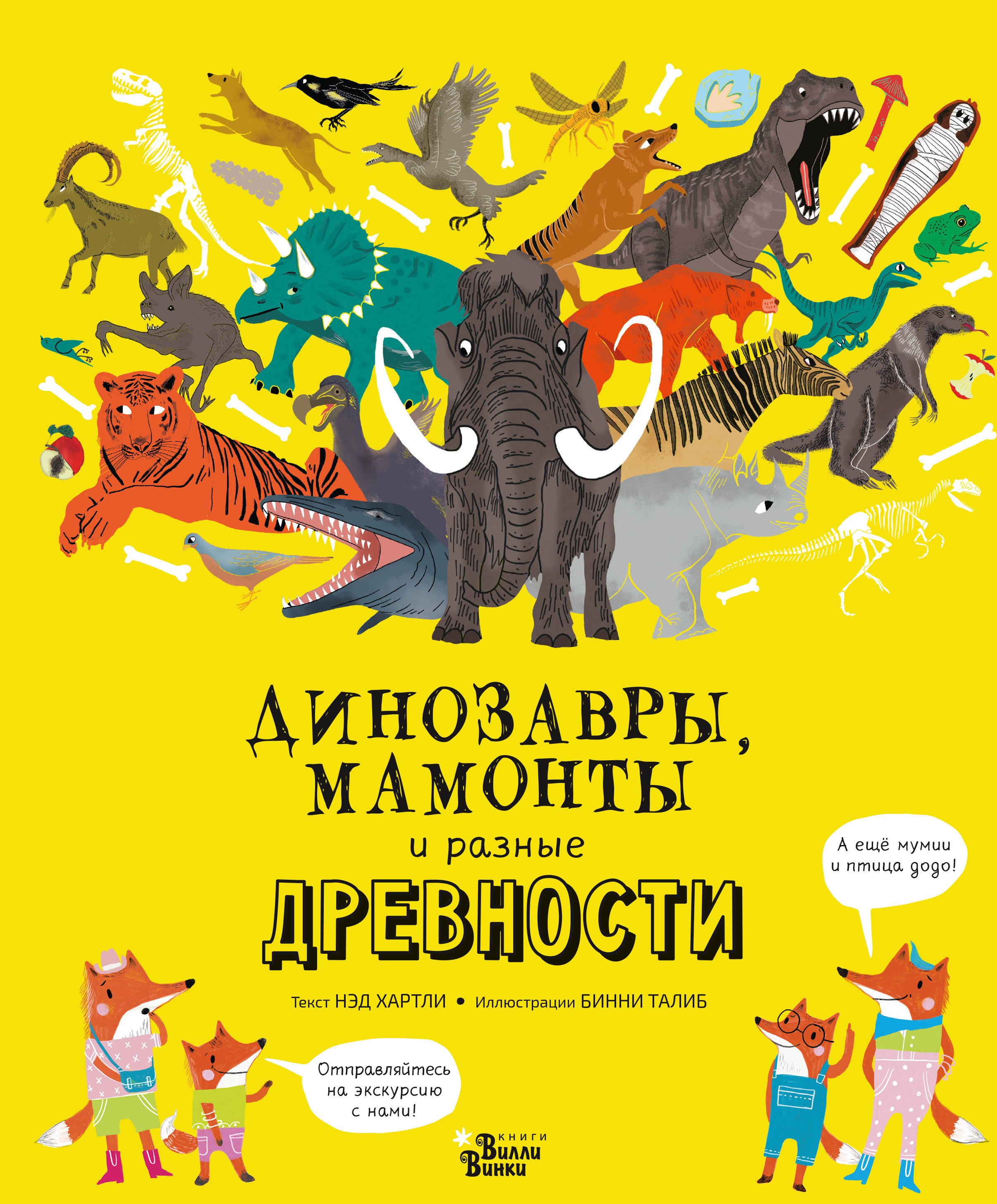 

Динозавры, мамонты и разные древности