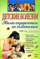 Детские болезни. Атлас-определитель по симптомам
