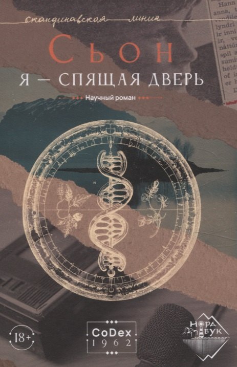 

Я - спящая дверь. Научный роман