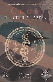 Я - спящая дверь. Научный роман