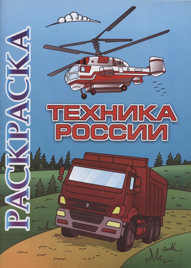 

Книжка-раскраска. Техника России