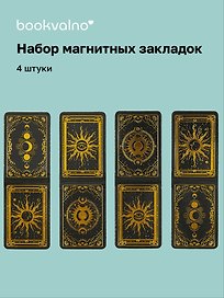Магнитные закладки Карты Таро (4 штуки)