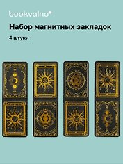 Магнитные закладки Карты Таро (4 штуки)