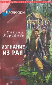 Плацдарм. Изгнание из рая : фантастический роман