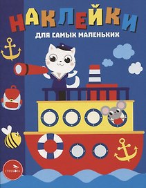 Наклейки д/самых маленьких. Вып. 45. Пароходик