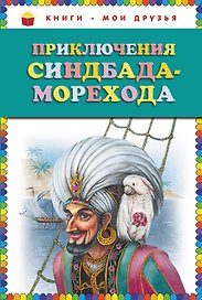 Приключения Синдбада Морехода