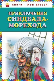 Приключения Синдбада Морехода