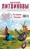 Та самая Татьяна: роман и рассказы - 0