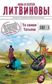 Та самая Татьяна: роман и рассказы
