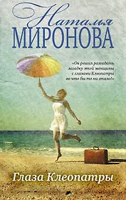 Глаза Клеопатры : роман