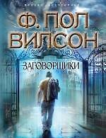 Заговорщики : роман