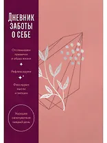 Дневник заботы о себе