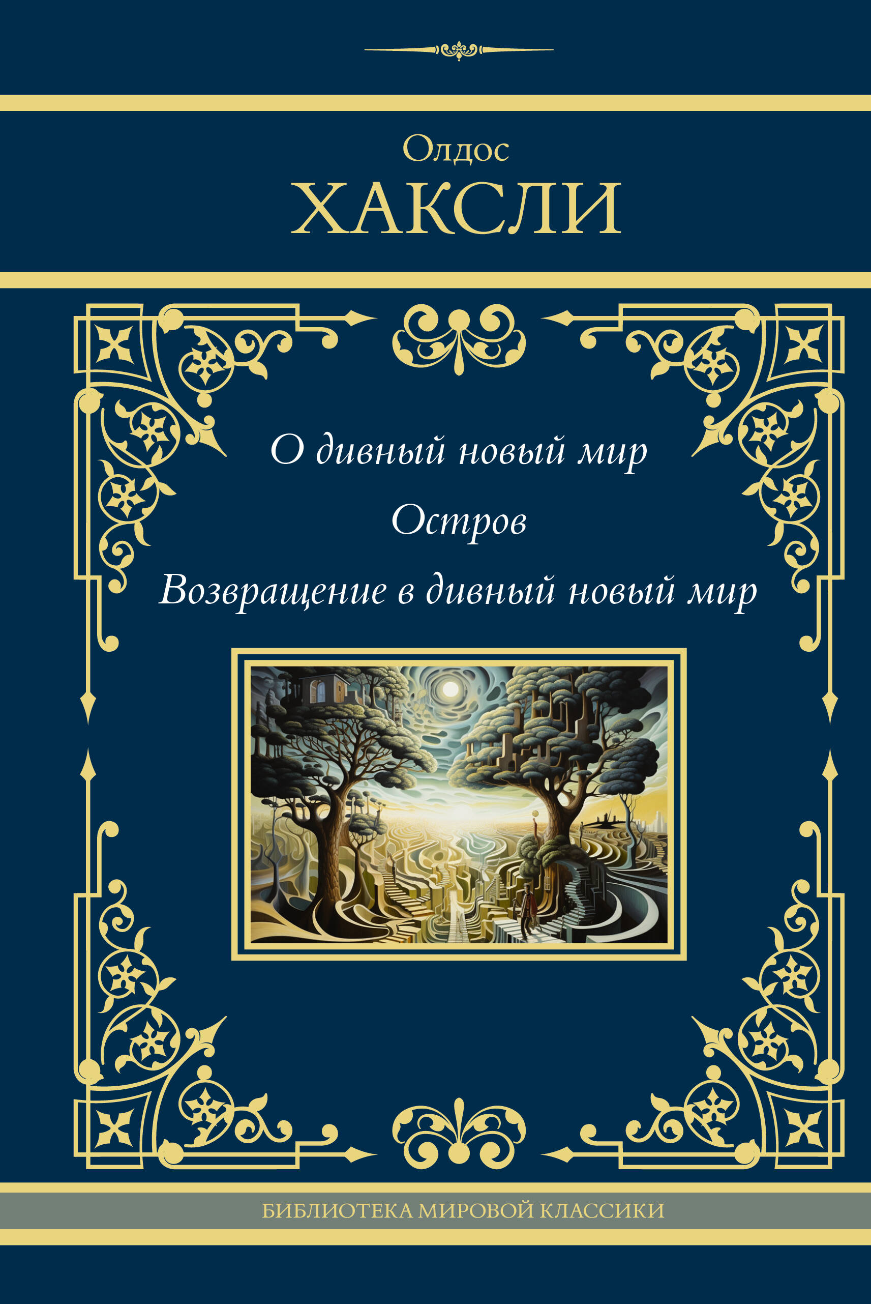 Обложка книги «О дивный новый мир. Остров. Возвращение в дивный новый мир»