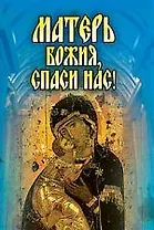 Матерь Божия, спаси нас!