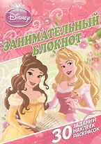Занимательный блокнот № 3Б 1404 ("Принцессы")