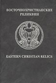 Восточнохристианские реликвии / Eastern Christian relics - 0