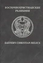 Восточнохристианские реликвии / Eastern Christian relics