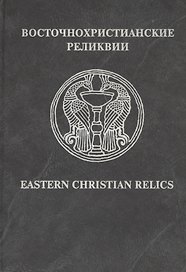 Восточнохристианские реликвии / Eastern Christian relics
