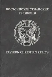 Восточнохристианские реликвии / Eastern Christian relics