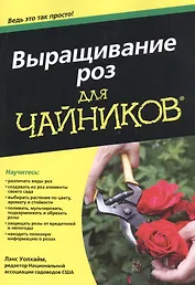 Выращивание роз для чайников