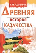 Древняя история казачества - 0