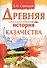 Древняя история казачества - 0