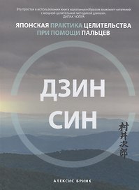 Дзинсин: японская практика целительства при помощи пальцев