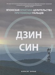 Дзинсин: японская практика целительства при помощи пальцев